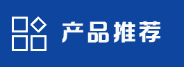 产品定制专区
